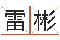 雷彬起名著-童子命年结婚