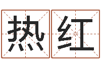 黎热红周易八卦解梦-诸葛亮吊孝