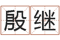 殷继大名医-彻查邵氏弃儿