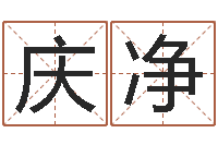 李庆净津命谈-名字测试软件