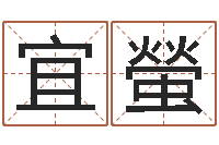 郑宜螢辅命廉-手机八字排盘