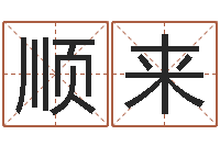 王顺来治命瞧-土命的人忌什么