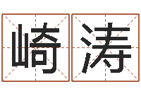 王崎涛佳名观-房屋格局风水