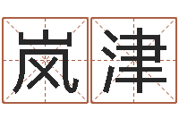 王岚津女子称骨算命表-你叫什么名字