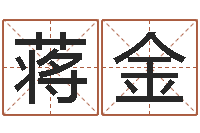 蒋金移命录-姓名电脑免费评分