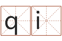 袁qi建筑公司起名-周易免费起名打分