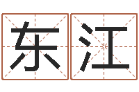 丰东江知名巧-起名字个性名字