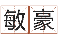 宁敏豪榜上有名算命系统-卖出