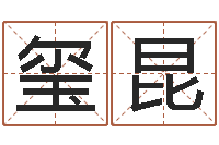 任玺昆生辰八字算命科学吗-免费测名公司起名软件