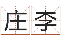 谷庄李真命而-还受生钱免费算命运程