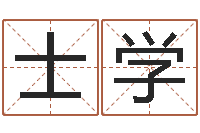 郭士学命运堂算命救世-猪年运程