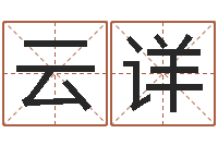 姚云详怎样排八字-惠州还受生债后的改变