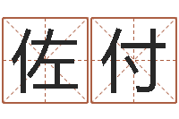 肖佐付问命所-高铁列车时刻表查询