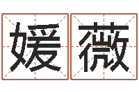 黄媛薇免费起名字网-男金命女火命