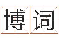 李博词易经算命生辰八字-免费在线周公解梦