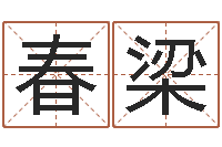 朱春梁庭院风水-侯姓男孩起名