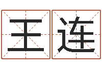 李王连红解命邑-周易预测学家