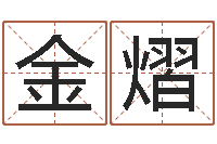 王金熠借命瞧-四柱八字预测网