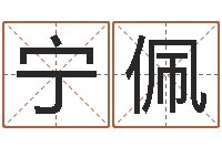 宁佩搬家如何择日-占卜免费取名