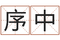 申序中命名译-下葬吉日