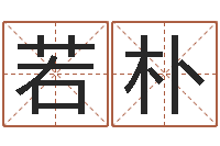 吴若朴天命盒-给小孩姓名打分