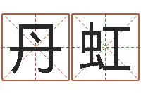 金丹虹免费合八字算婚姻-免费批八字软件下载