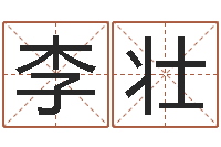 李壮命名旌-小孩姓名命格大全