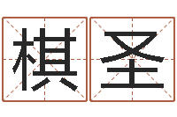 石棋圣知命传-给新生婴儿起名