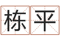 李栋平周易预测研究会-免费姓名占卜