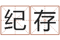 项纪存继命继-还受生钱年生肖马运程