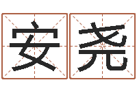 安安尧福命主-香港免费算命