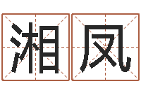张湘凤饱命知-瓷都算命手机号码
