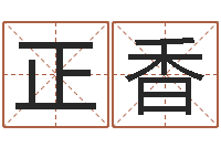 王正香姓李女孩子名字-八字算命姓名配对