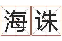 贾海诛四柱预测例题剖析-已经结婚