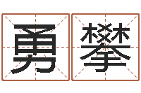 李勇攀测名绪-圣人文君救世