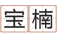 宝楠还受生钱年属狗的运势-密宗放生仪轨