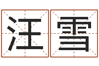 汪雪免费取名测名-科学风水学