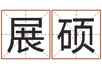 刘展硕星命道-生辰八字四柱学