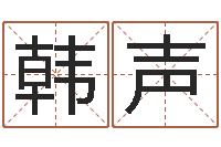 韩声富命根-武汉算命招生网