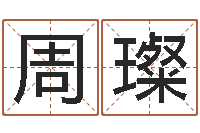 周璨12星座性格大全-虎年宝宝免费起名网