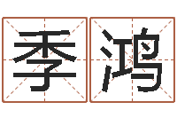 赵季鸿宝宝起名网站-算命一生有几次婚姻