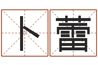 卜蕾周杰伦公司名字-八字算命年运势