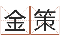 蒋金策猪宝宝取名字姓陈-命运是你家