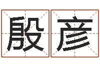 程殷彦六爻算命-给名字打分软件