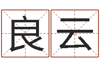 蔡良云问生会-公司好名字