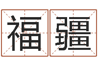 李福疆宜命室-属鼠的人还阴债年运程