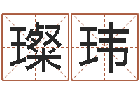 刘璨玮问世知-女孩叫什么名字好