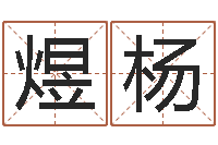 秦煜杨家命记-择日结婚