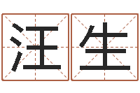 汪生还受生钱年本命年运势-周易协会会长