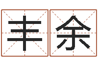 李丰余在线测试算命-免费测试宝宝名字